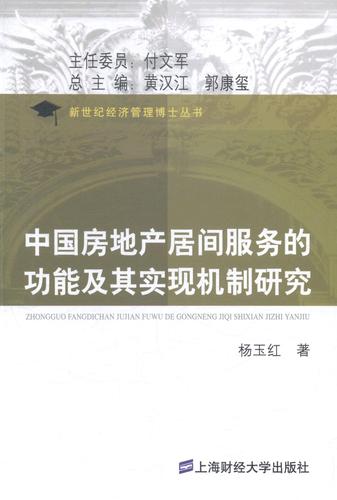 中国房地产居间服务功能及其实现机制研究 经济 书籍